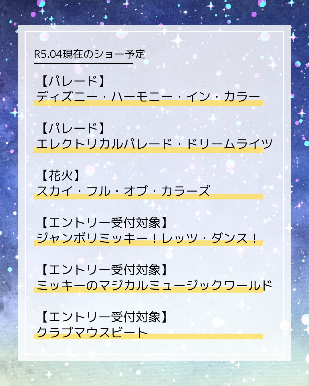 子連れディズニーのためのディズニーランド2023年4月時点のショー予定