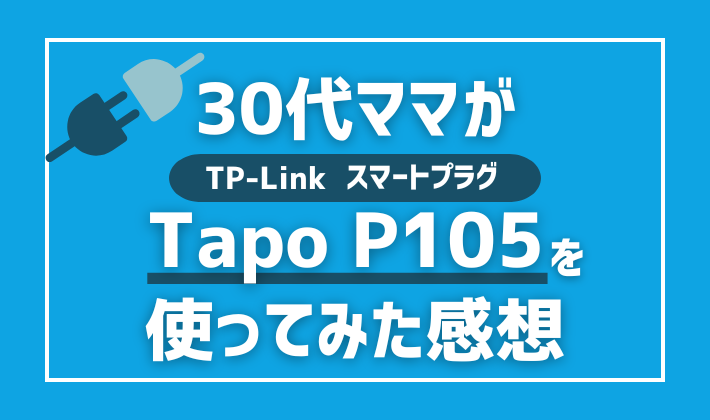 30代ママがTP-LinkのスマートプラグTapo_P105を使ってみた感想