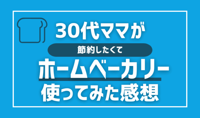 30代ママが節約したくてホームベーカリー使ってみた感想