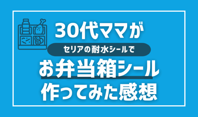 30代ママがセリアの耐水シールでお弁当箱シール作ってみた感想