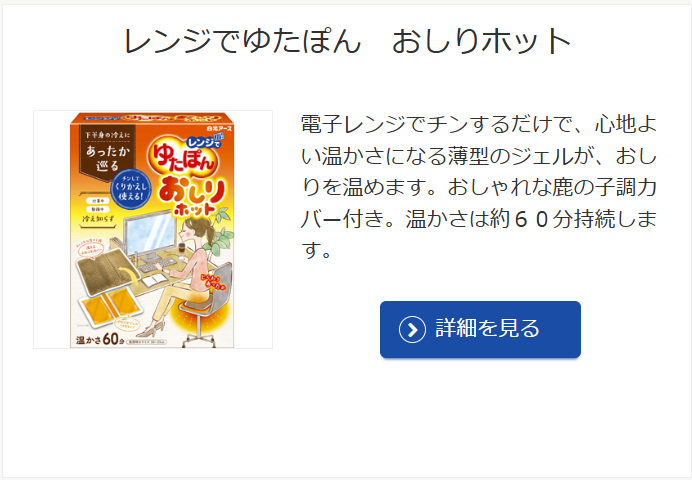 レンジでゆたぽん｜おしりホット
