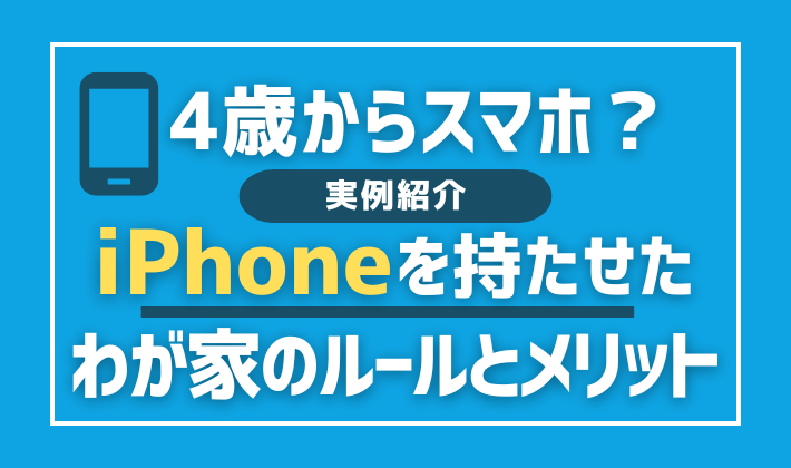 【実例紹介】4歳からスマホ？子どもにiPhoneを持たせたわが家のルールとメリット